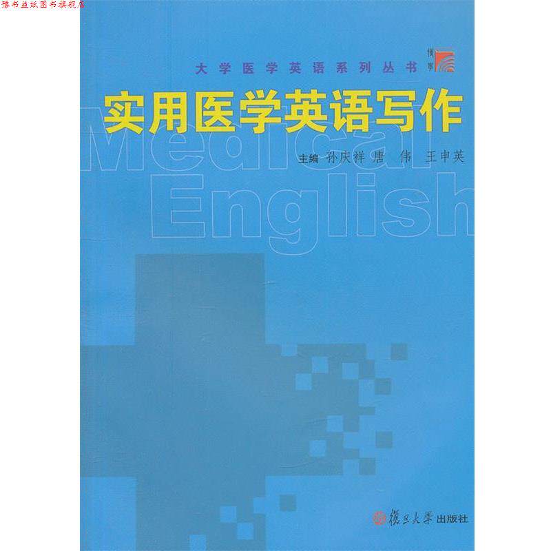 【正版书】 实用医学英语写作 孙庆祥,唐伟,王申英　主编 复旦大学出版社