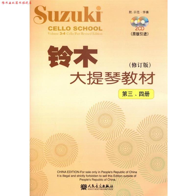 【正版书】 铃木大提琴教材 (日)铃木镇 编著 人民音乐出版社