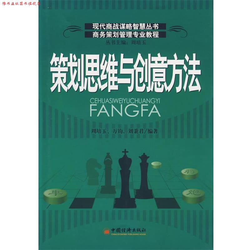 【正版书】 策划思维与创意方法 周培玉 等编著 中国经济出版社