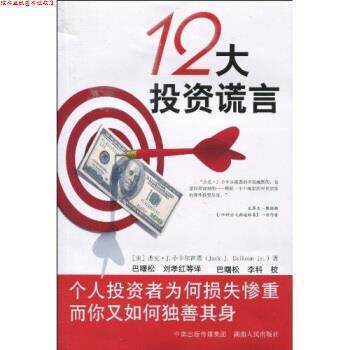 【正版书】 12大投资谎言 [美] 杰克·J.小卡尔霍恩（Jack J.Calhoun Jr.）,等 著 中南出版传媒集团，湖南人民出版社