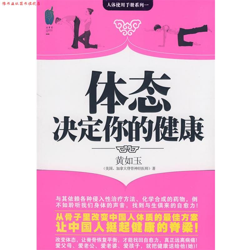 【正版书】 体态决定你的健康 黄如玉 著 中国友谊出版公司