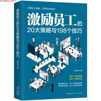 【正版书】 激励员工的20大策略与198个技巧 成旺坤 广东人民出版社