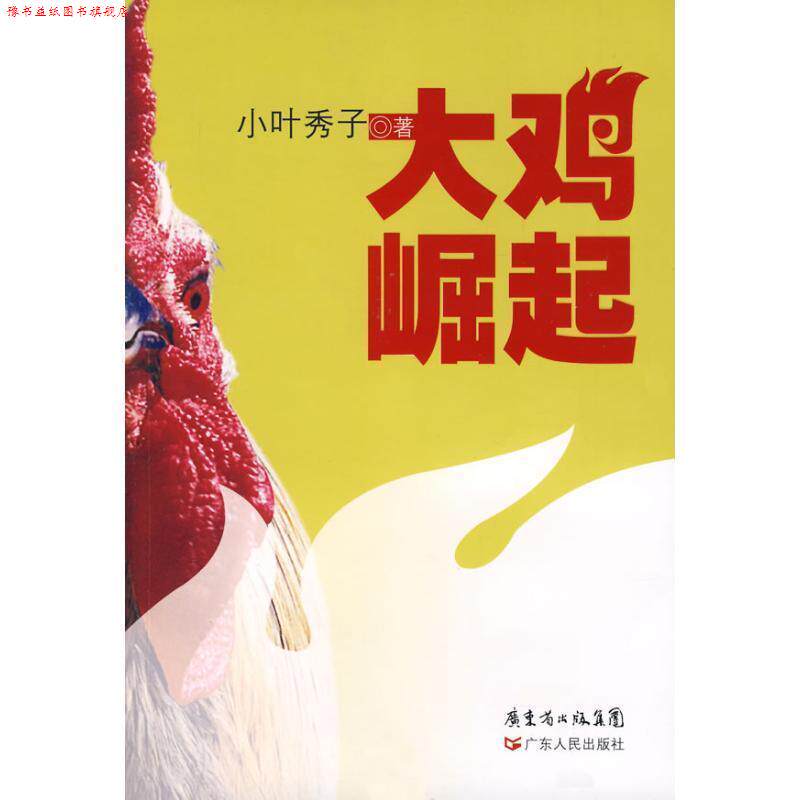 【正版书】 大鸡崛起 小叶秀子 著 广东人民出版社