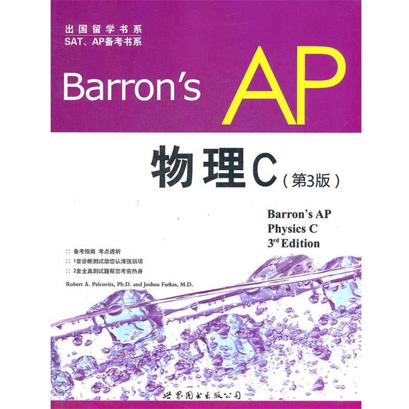 【正版书】 Barrons AP 物理C-第3版 佩尔科维茨 (Robert A. Pelcovits Ph.D.) 世界图书出版公司北京公司