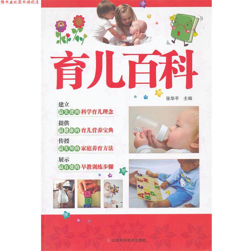 【正版书】 育儿百科 张华平 主编 江西科学技术出版社