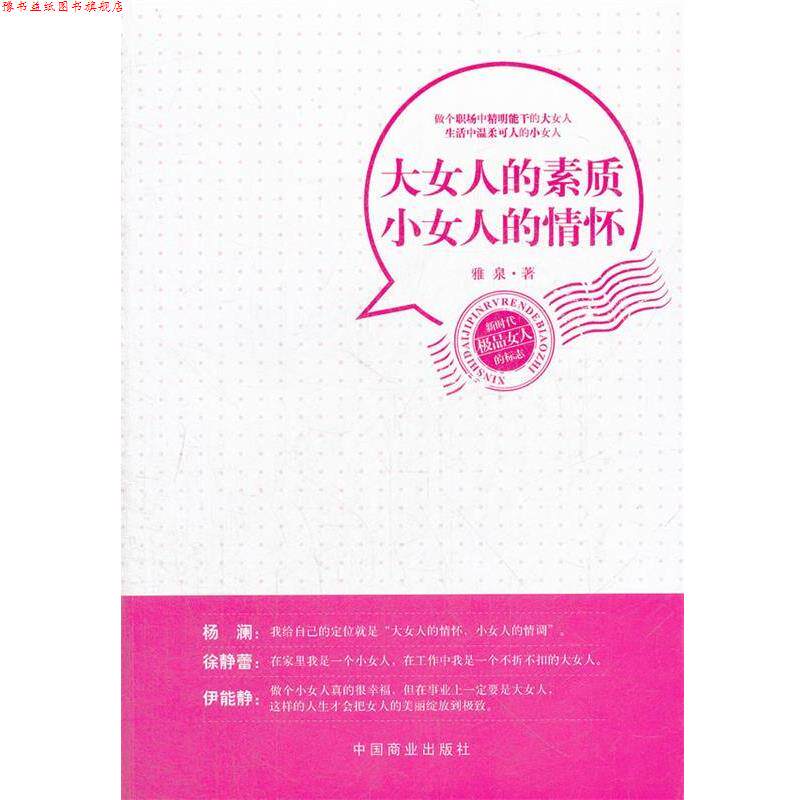 【正版书】 大女人的素质 小女人的情怀 雅泉 中国商业出版社