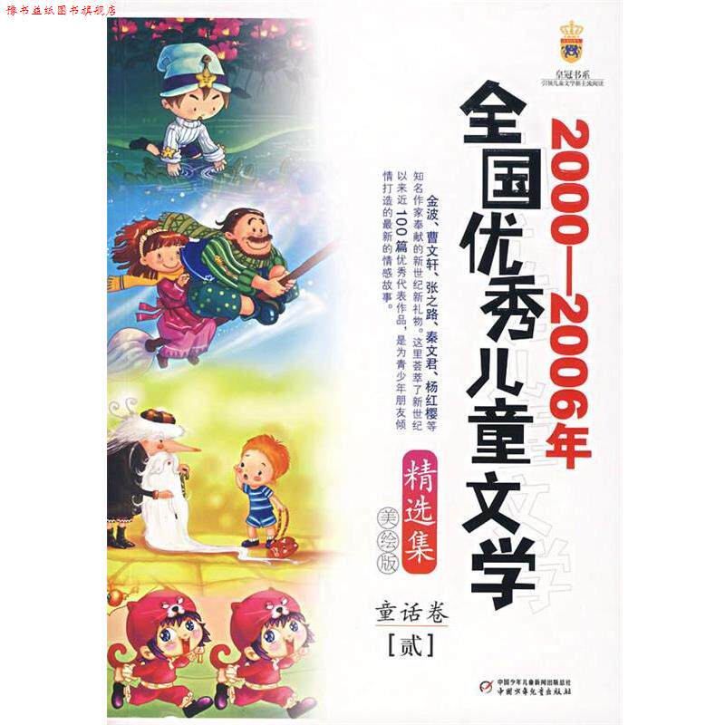 【正版书】 2000～2006全国儿童文学精选 孙幼军 等著 中国少年儿童出版社