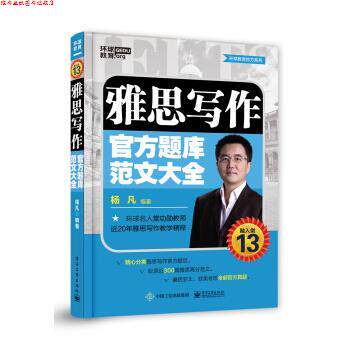 【正版书】 雅思写作官方题库范文大全 杨凡 电子工业出版社