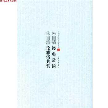 【正版书】 朱自清经典常谈;朱自清论雅俗共赏 朱自清 吉林人民出版社