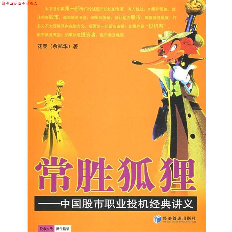【正版书】 常胜狐狸:中国股市职业投机经典讲义 花荣 著 经济管理出版社