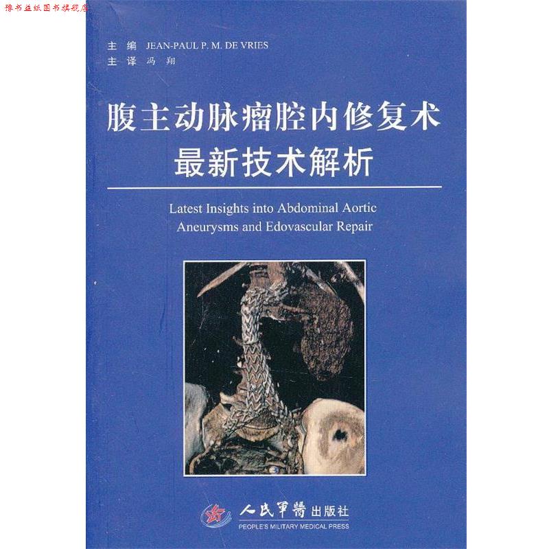 【正版书】 腹主动脉瘤腔内修复术技术解析 (意)伍瑞斯 主编,冯翔 主译 人民军医出版社