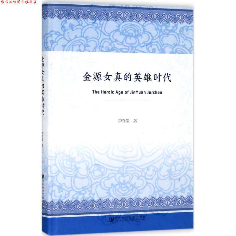 【正版书】 金源女真的英雄时代 李秀莲 著 社会科学文献出版社