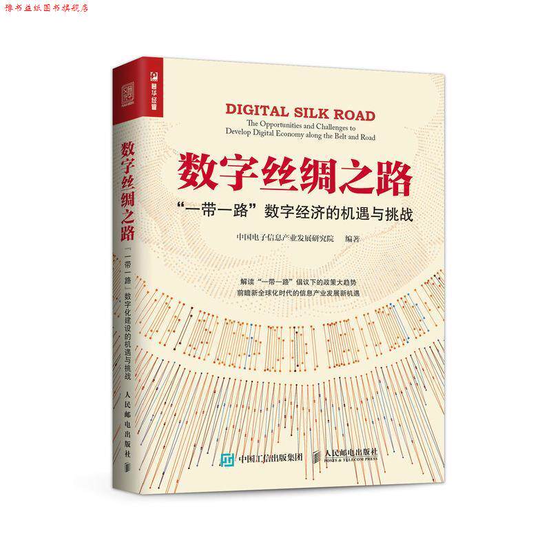 【正版书】 数字丝绸之路 “一带一路”数字经济的机遇与挑战 中国电子信息产业发展研究院 人民邮电出版社
