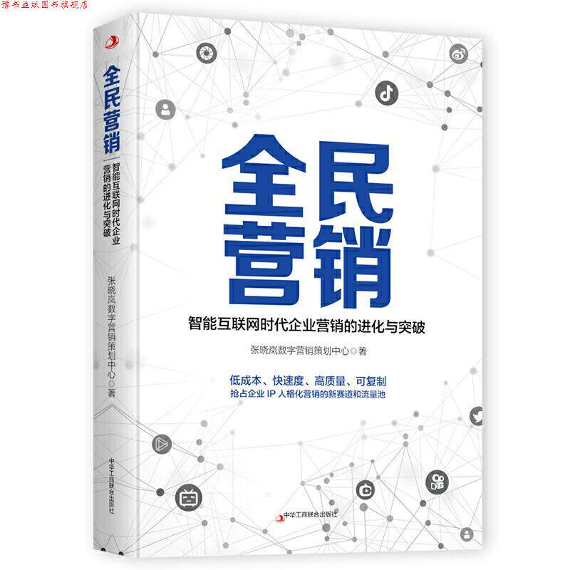 【正版书】 全民营销 张晓岚数字营销策划中心 中华工商联合出版社