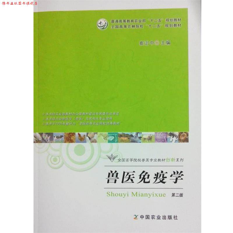 【正版书】 兽医免疫学 崔治中 中国农业出版社