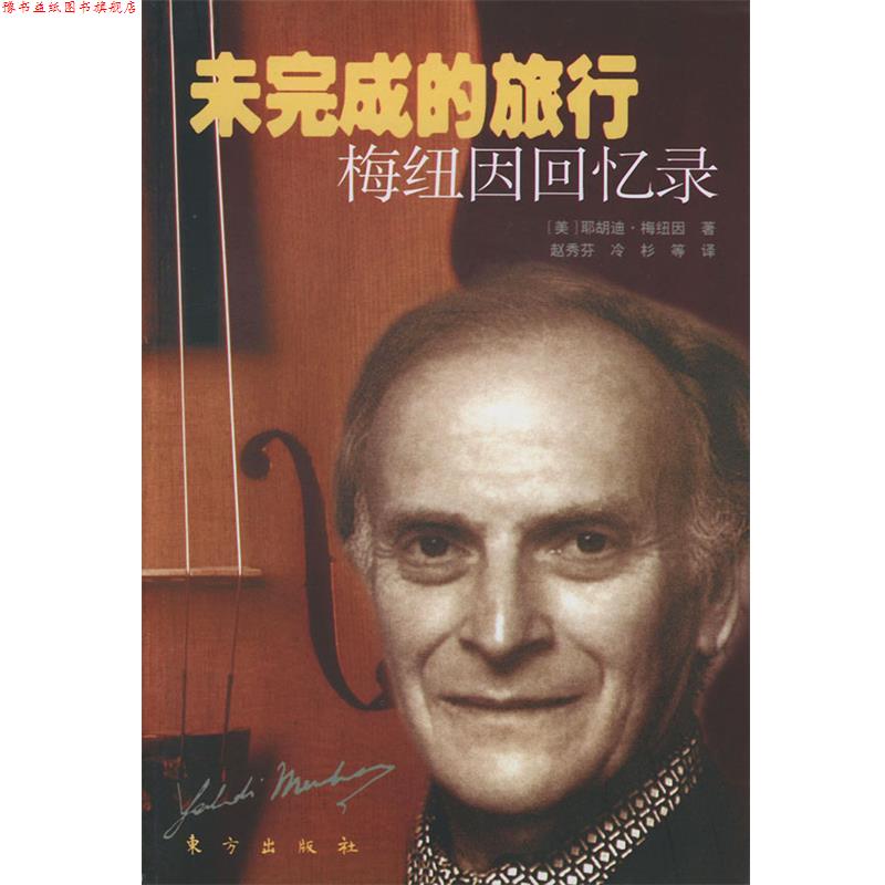 【正版书】 未完成的旅行:梅纽因回忆录 (美)梅纽因 著,赵秀芬,冷杉 等译 东方出版社