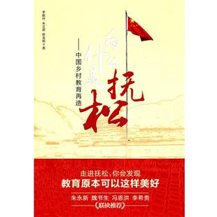 【正版书】 为什么抚松-中国乡村教育再造 李振村,朱文君,陈金铭　著 教育科学出版社