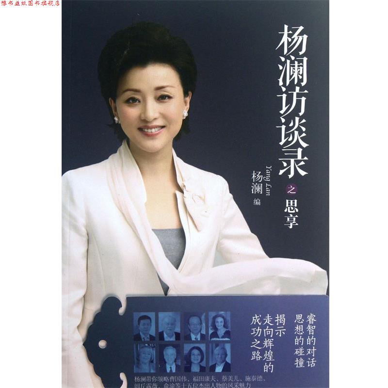 【正版书】 杨澜访谈录之思享 杨澜 译林出版社