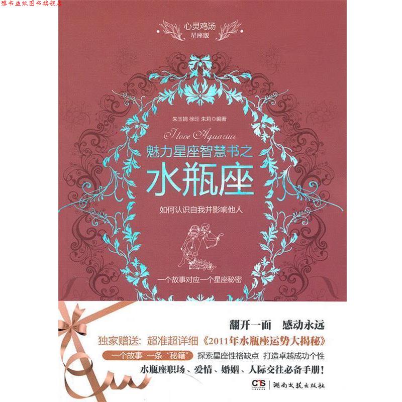 【正版书】 心灵鸡汤魅力星座智慧书·水瓶座读本 朱玉娟,徐旺,朱莉 编著 湖南文艺出版社