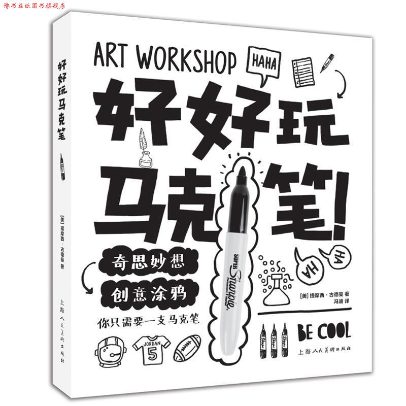 【正版书】 好好玩马克笔 [美]提摩西·古德曼 上海人民美术出版社
