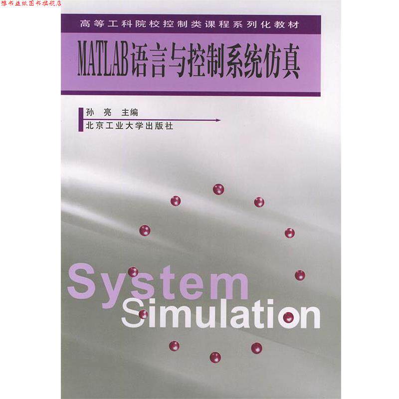 【正版书】 MATLAB语言与控制系统仿真 孙亮 主编 北京工业大学出版社