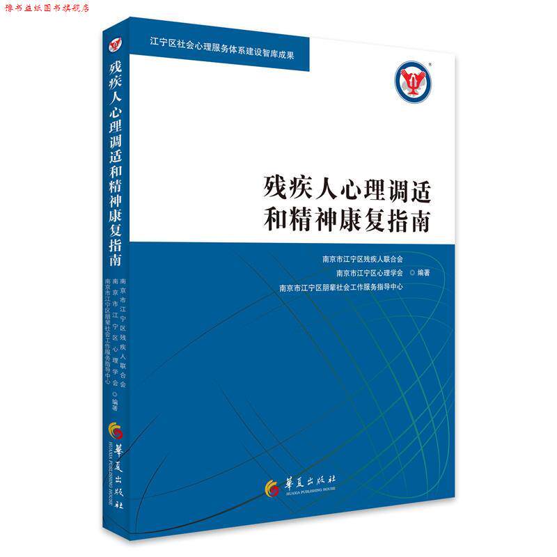 【正版书】 残疾人心理调适和精神康复指南 南京市江宁区残疾人联合会,南京市江宁区心理学会,南京市江宁区朋辈社会工作服务指导中
