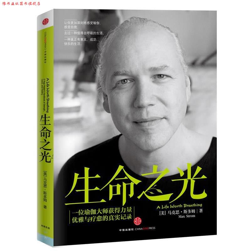 【正版书】 生命之光:一位瑜伽大师获得力量、优雅与疗愈的真实记录 (美)斯多姆 著,王博 译 中信出版社