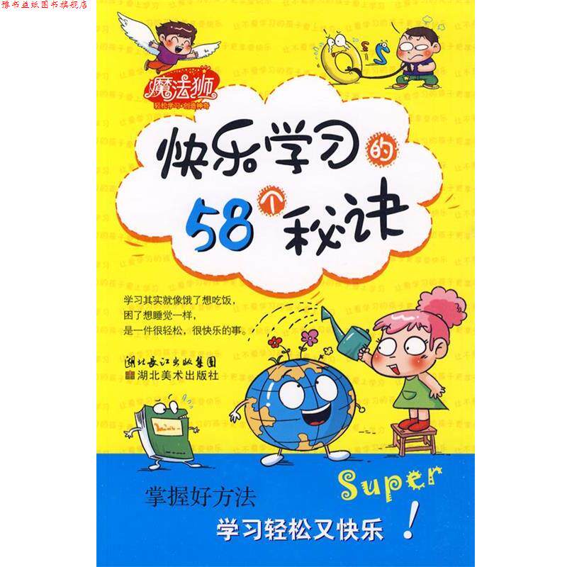 【正版书】 学习魔法书·快乐学习的58个秘诀 林澜　编著 湖北美术出版社