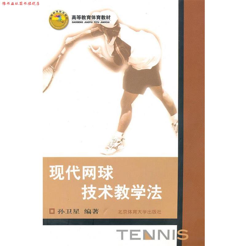 【正版书】 高等教育体育教材:现代网球技术教学法 孙卫星 编著 北京体育大学出版社