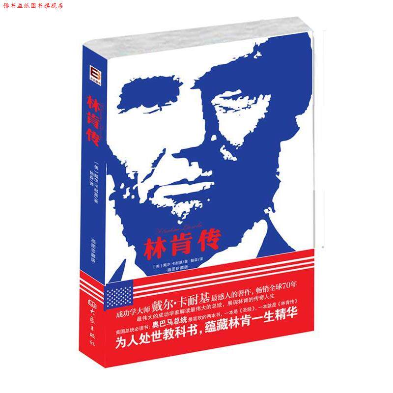 【正版书】 林肯传 (美)卡耐基 著,翰森 译 大象出版社