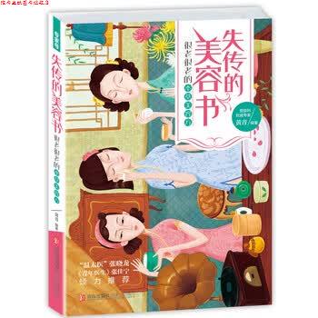 【正版书】 失传的美容书:很老很老的本草美容方 黄青 青岛出版社