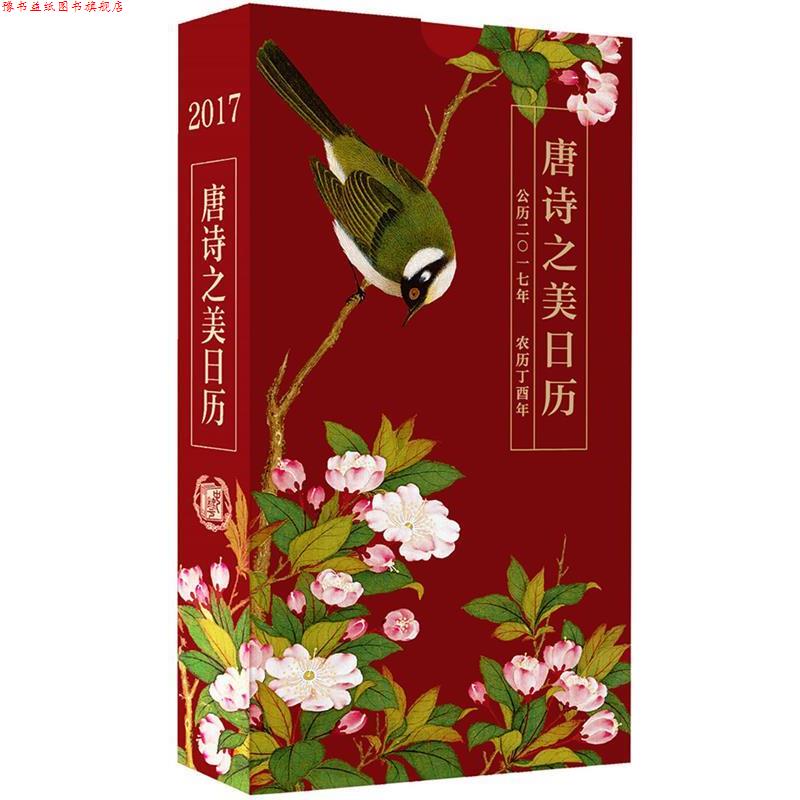 【正版书】 唐诗之美日历2017 陆蓓容,严晓星 中华书局