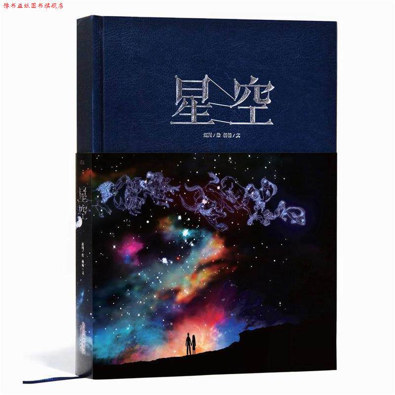 【正版书】 星空 赵闯,杨杨 天津人民出版社