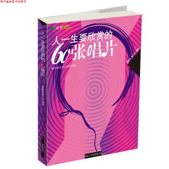 【正版书】 彩色读书之旅:人一生要欣赏的60张唱片 顾建勤,童小珍 著 光明日报出版社