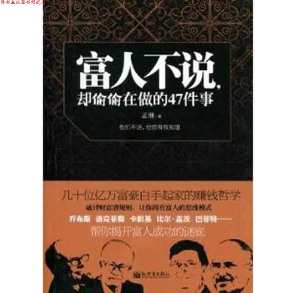 【正版书】 富人不说却偷偷在做的47件事 孟琳 著 新世界出版社