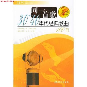 【正版书】 30、40年代经典歌曲100首 吴新伟,陈连静 著,孟欣 编 现代出版社