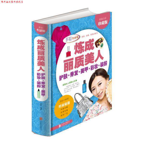【正版书】 炼成丽质美人 护肤 秀发 美甲 彩妆 装扮 陈玢　编著 北京联合出版公司出版社