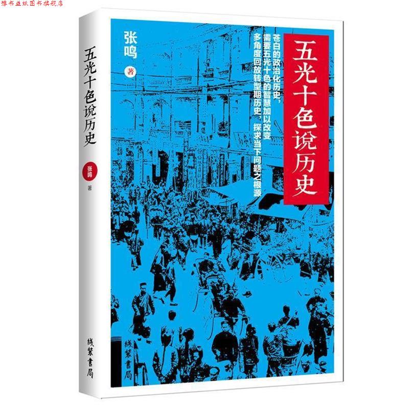 【正版书】 五光十色说历史-当今的大学教授、良心知识人张鸣继《重说中国近代史》之后的作品 张鸣 著 线装书局