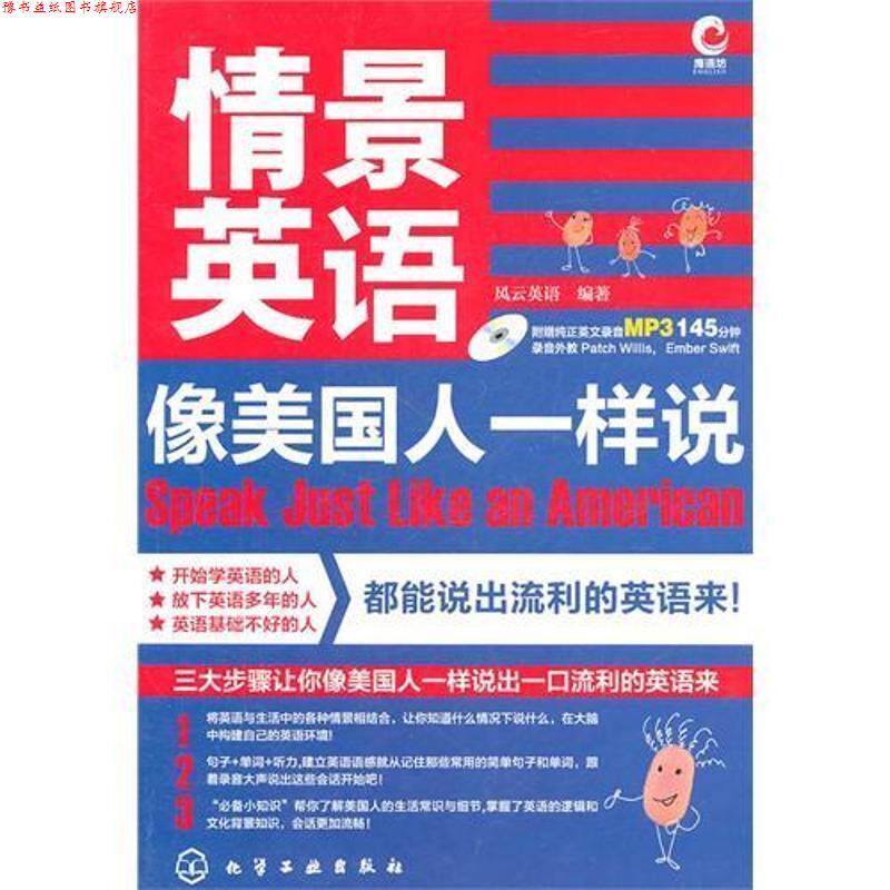 【正版书】 情景英语-像美国人一样说 风云英语　编著 化学工业出版社