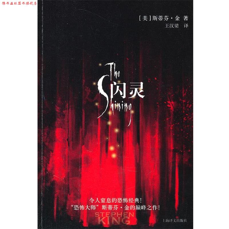 【正版书】 闪灵 [美]斯蒂芬·金 上海译文出版社