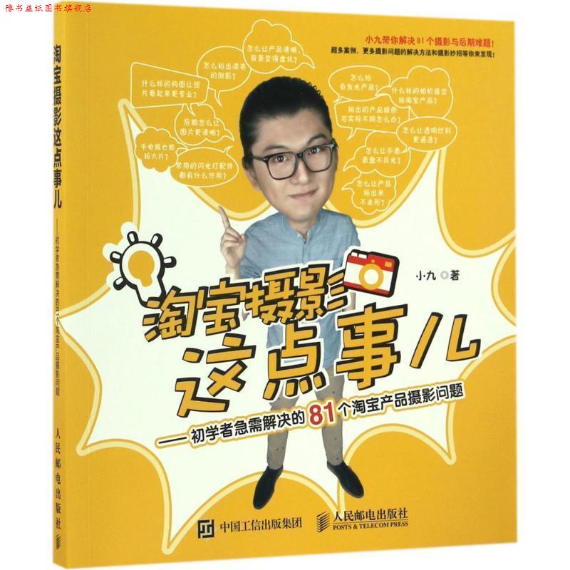 【正版书】 淘宝摄影这点事儿 小九 人民邮电出版社
