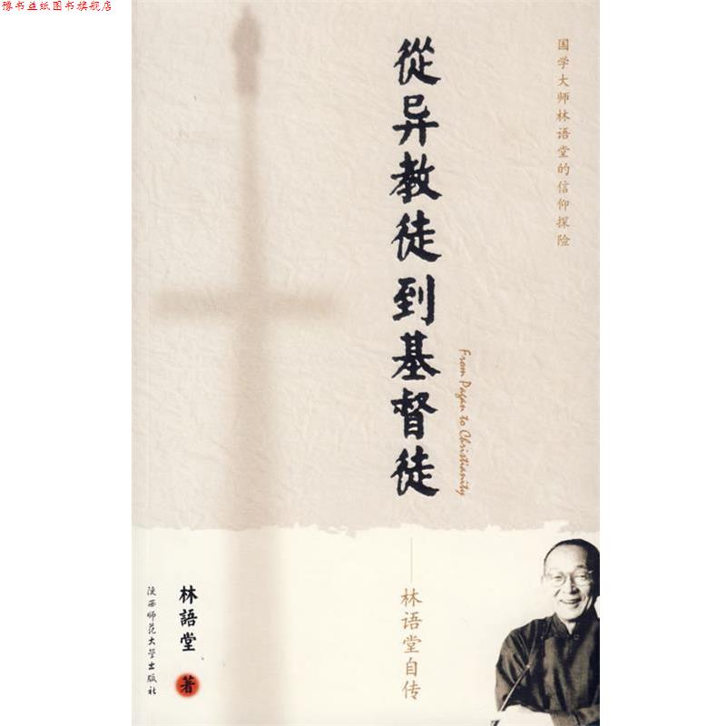 【正版书】 从异教徒到基督徒:林语堂自传 林语堂 著 陕西师范大学出版社