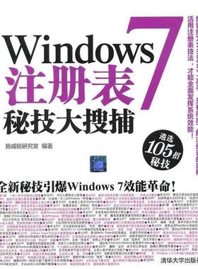 【正版书】 Windows 7注册表秘技大搜捕 施威铭 编 清华大学出版社