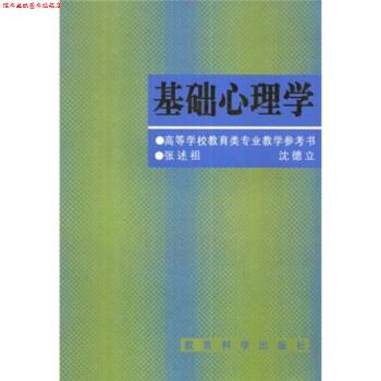 【正版书】 基础心理学 张述祖,沈德立 著 教育科学出版社