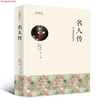 【正版书】 名人传 全译本 [法]罗曼·罗兰,傅雷 吉林文史出版社