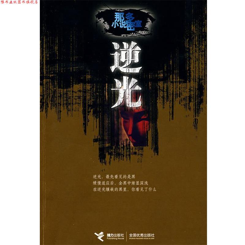 【正版书】 逆光:那多小说密室 那多 著 接力出版社