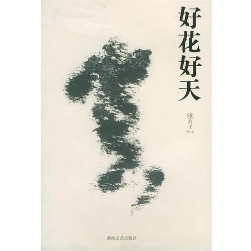 【正版书】 好花好天 车前子 著 湖南文艺出版社