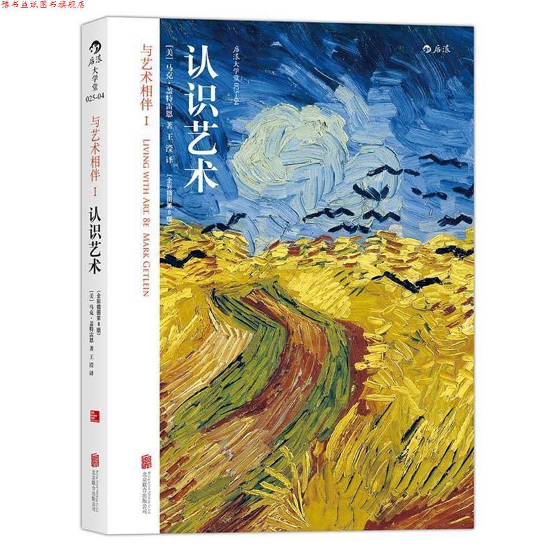 【正版书】 认识艺术-与艺术相伴-1- [美] 马克·盖特雷恩(Mark Getlein) 北京联合出版有限责任