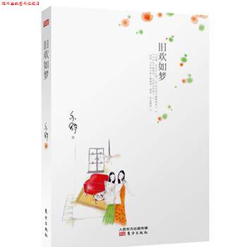【正版书】 旧欢如梦 [加]亦舒 东方出版社