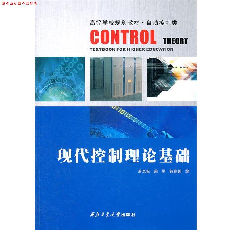 【正版书】 现代控制理论基础 周凤岐,周军,郭建国 编 西北工业大学出版社